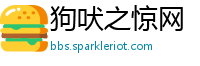 狗吠之惊网